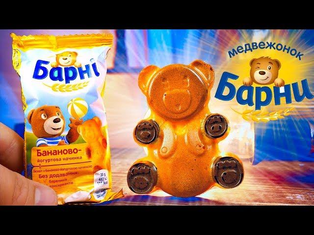 ПОВТОРИЛИ 3 ВКУСНЯШКИ ИЗ СУПЕРМАРКЕТА / МЕДВЕЖОНОК БАРНИ / ЗЛАКОВЫЙ БАТОНЧИК/ КОТЛЕТА КОРДОН БЛЮ