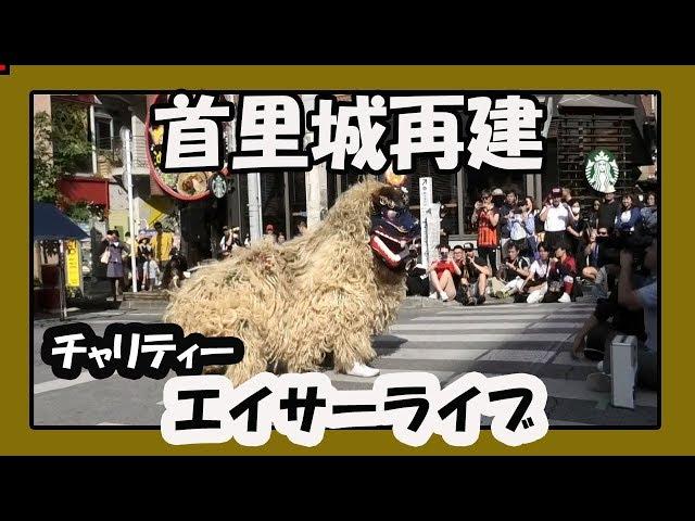 首里城再建 チャリティー エイサーライブ (創作太鼓集団 心 SHIN）那覇国際通りむつみ橋前