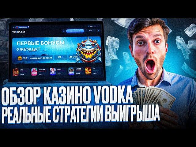 CASINO VODKA BET ОБЗОР – КАК В КАЗИНО ВОДКА БЕТ ИГРАТЬ | CASINO VODKA BET ОТЗЫВЫ