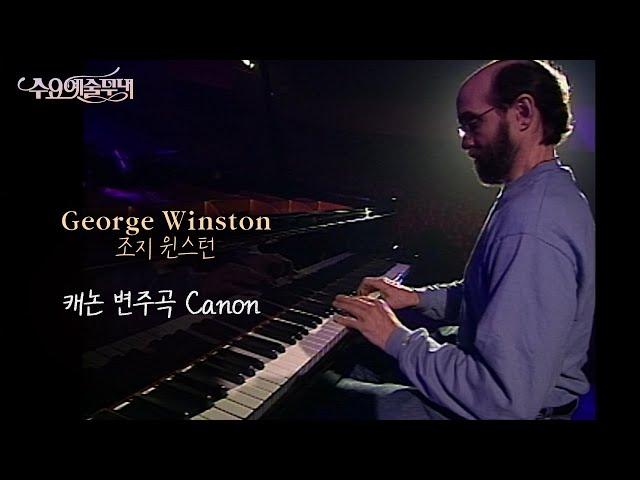 수요예술무대│ '캐논' 알린 피아니스트 故조지 윈스턴(George Winston)