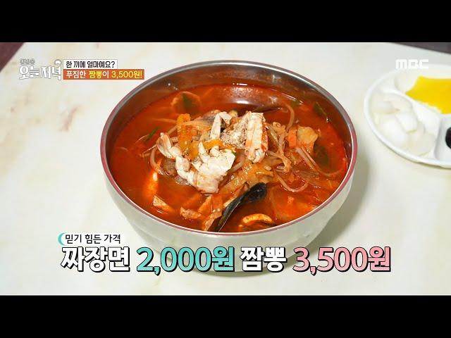 [생방송 오늘 저녁] 믿기 힘든 가격! 푸짐한 짬뽕이 3,500원!, MBC 240502 방송