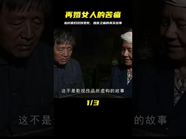 揭露再婚女人難言之痛的電影：農村寡婦帶娃改嫁被全村欺壓 #电影 #电影解说 #影视 #影视解说 #剧情