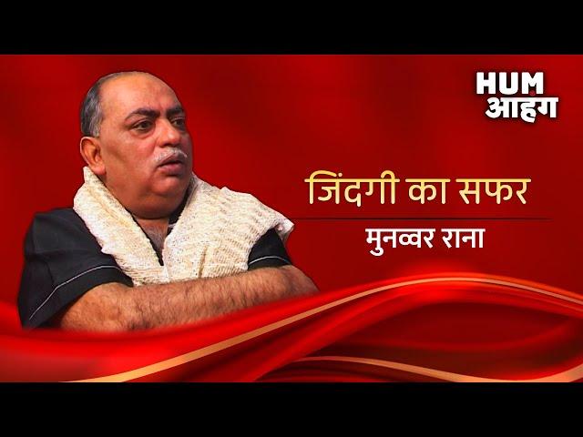 Munawwar Rana  - गजल की सल्तनत का बादशाह खामोश हो गया।  Rare Munawwar Rana Interview | Hum Aahang