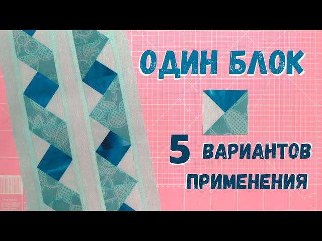 Оригинальная лоскутная кайма для одеяла и не только!