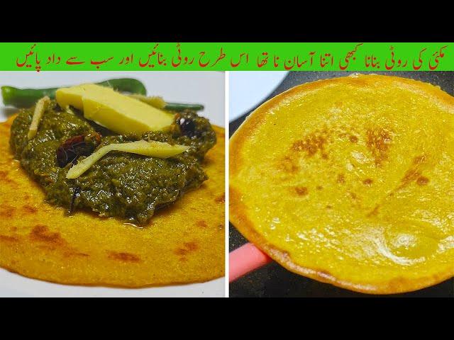 How to make makki ki roti without kneading and rolling easy way