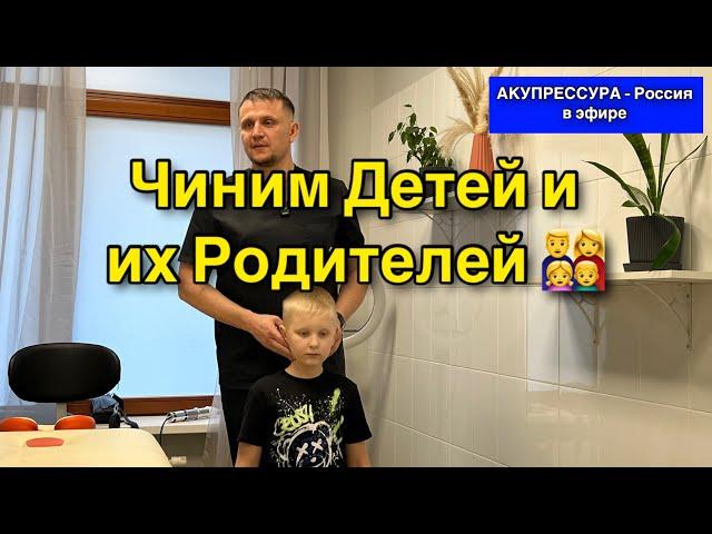 Чиним Детей и Их Родителей  «АКУПРЕССУРА - Россия» в эфире из Санкт-Петербурга