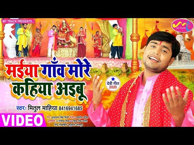 ||मैया गाँव मोरे कहियाअइबू||मितुल माहिया||Video New bhakti Song 2021||सुपरहिट देवी पचरा||