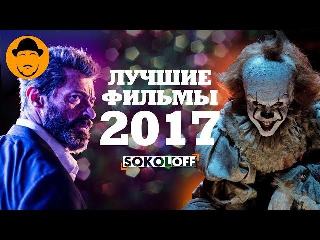 10 Лучших Фильмов 2017 [ТОПот Сокола]