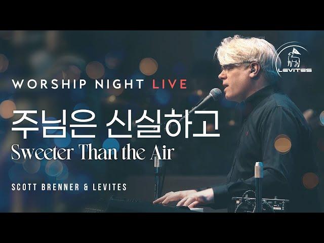 주님은 신실하고 Sweeter Than The Air | 워십나잇 | 리바이츠 Levites | 스캇브래너 Scott Brenner | 라이브 실황