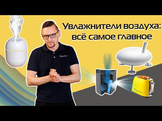 Как выбрать увлажнитель воздуха? (2024) | Рекомендации, советы