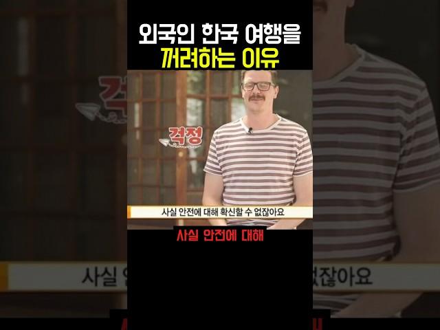 외국인 한국 여행을 꺼려하는 이유