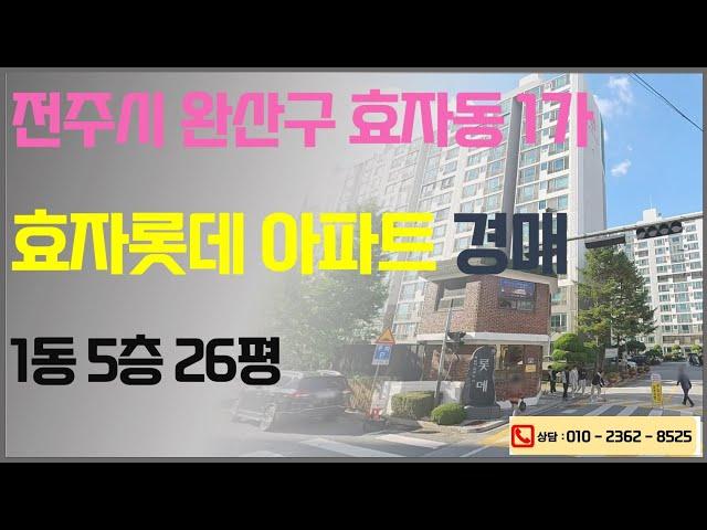 전주아파트경매 - 법원경매 2023타경40906 부동산임의경매 / 전주시 완산구 효자동1가 효자롯데아파트 / 한국경매컨설팅 법원등록사무소 매수신청대리 경매대행