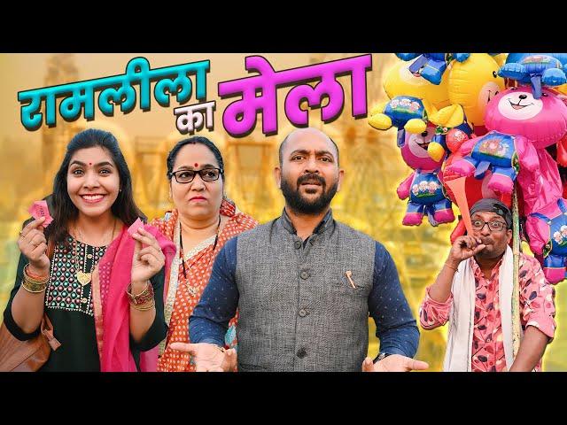 Ramleela Ka Mela || रामलीला का मेला || Gram Vikas Adhikari @nazarbattub #comedy #funny #youtube