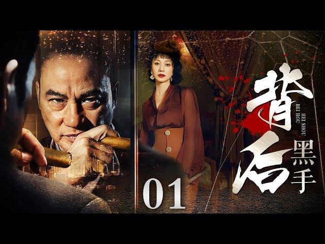 【2024电视剧】背后黑手 01丨线人无故身死线索中断，卧底铤而走险自曝身份现身黑老大眼前（任达华/尤勇）