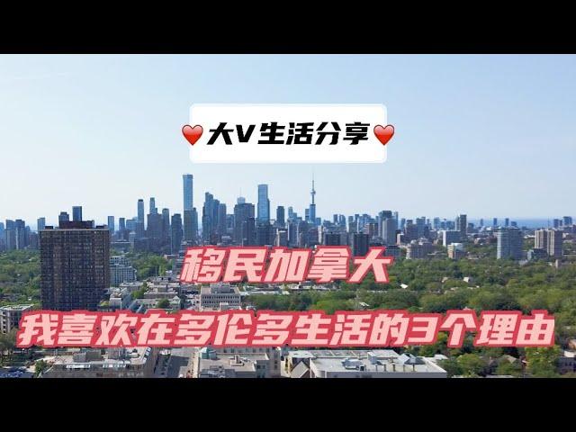 大V生活Vlog｜移民加拿大我喜欢在多伦多生活的3个理由