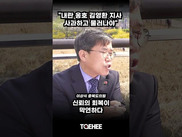 "내란 옹호 김영환 지사 사과하고 물러나야" | 삐딱토크 중