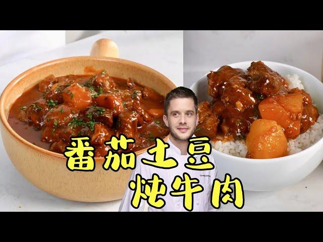 Beef Stew With Tomatoes And Potatoes 番茄炖牛肉的西式做法来了！