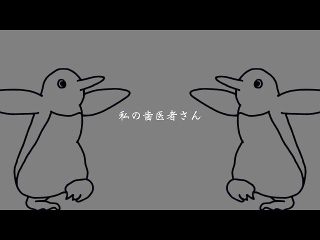 Yukopi - 私の歯医者さん (feat. 歌愛ユキ)