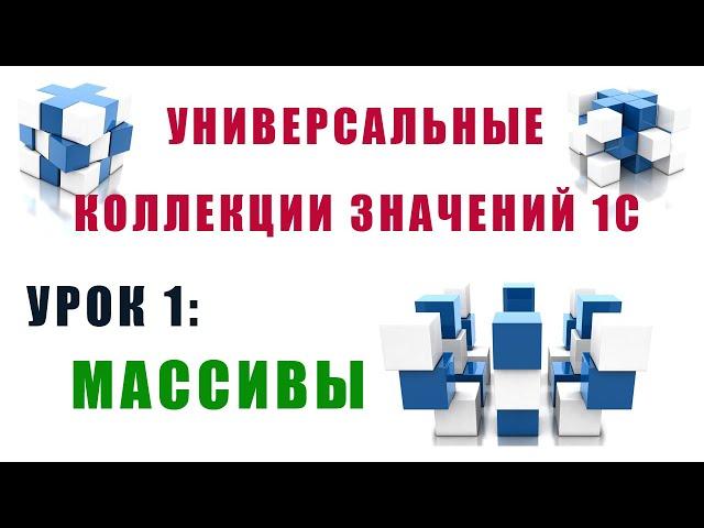 Коллекции значений 1С. Урок №1. Массивы