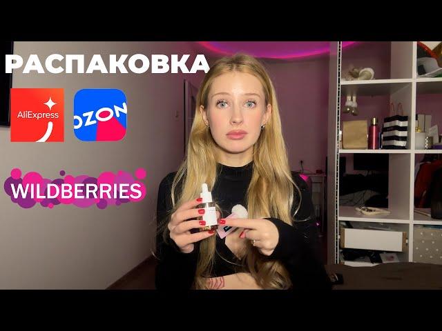 ОГРОМНАЯ РАСПАКОВКА С МАРКЕТПЛЕЙСОВ! Косметика, одежда, товары для дома!