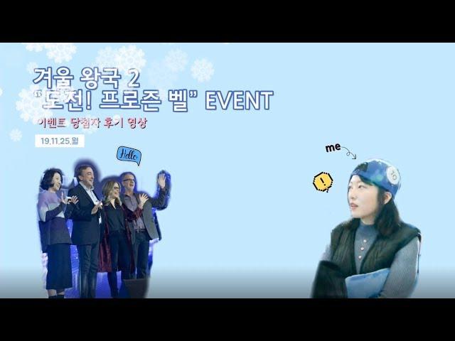 [VLOG] 겨울왕국2 “도전! 프로즌벨” 당첨자 갔다 온 후기