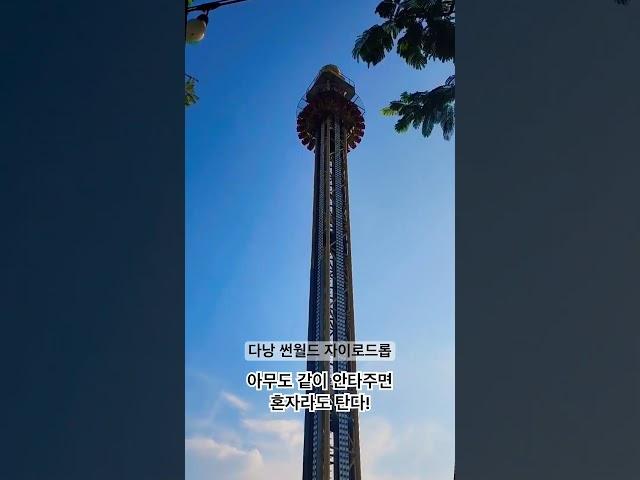 다낭여행 중 놀이공원에 가는 사람이 있다?! 심지어 혼자 탄다!
