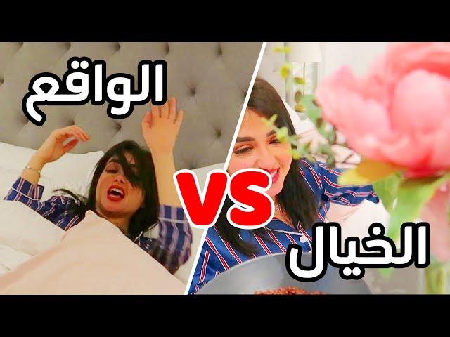 الخيال ضد الواقع | كيف تحلم كل وحده يصحيها زوجها - اميره وعبدالرحمن