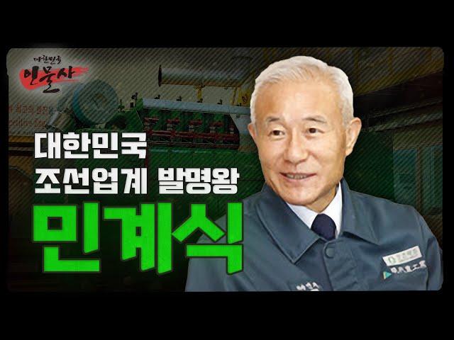 [대한민국 인물사] 대한민국 조선업계 발명왕 민계식