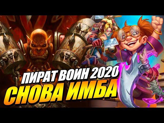 Новый Пират Воин 2020 Некроситет Хартстоун