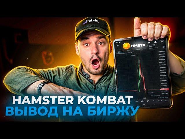 Hamster Kombat - Инструкция по выводу токенов HMSTR: Сколько можно заработать?