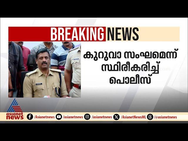 കുണ്ടന്നൂരിൽ നിന്നും പിടിയിലായത് കുറുവ സംഘം തന്നെ, സ്ഥിരീകരിച്ച് പൊലീസ്