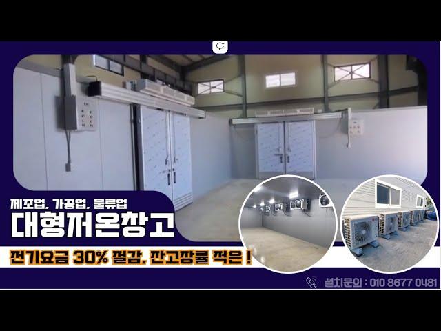 육가공저온저장고, 육가공냉장창고 & 축산물 축사시설현대화 사업