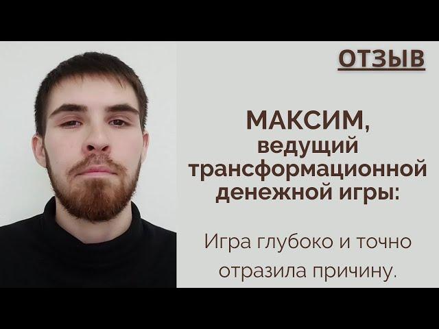 Максим Занадолбин: Отзыв об игре самопознания ЛИЛА с Эльвирой Скараин | Отзыв по Лиле