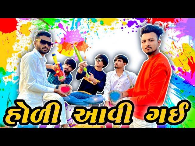 હોળી આવી ગઈ || Hodi aavi gay che || New comedy video Bhavesh Thakor