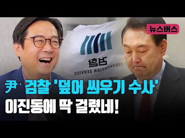 【24/08/11】이진동 뉴스버스 대표에게 딱 걸린 尹‧검찰 '덮어 씌우기 수사'