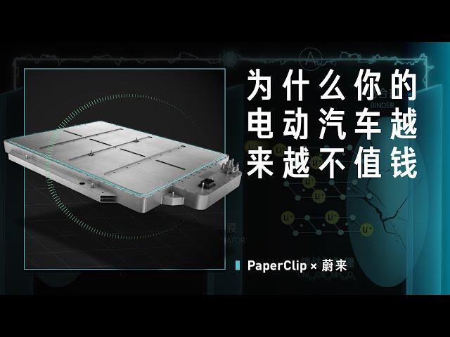 回形针PaperClip x 蔚来：为什么你的电动汽车越来越不值钱?