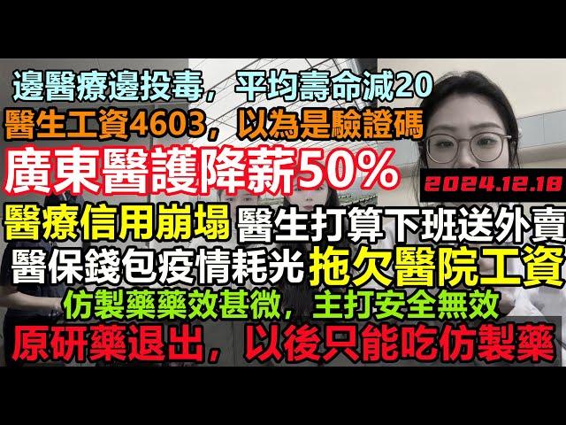 廣東醫生降薪50%，部分停發工資，醫保錢包耗盡療系統崩潰在即，護士下班還要送外賣，醫院放棄原研藥，普通人只能吃無效仿製藥#旅行團#醫院宰客更狠#宰遊客#黑心導遊#無修飾的中國#大陸經濟#大蕭條