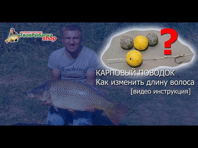 КАРПОВЫЙ ПОВОДОК. КАК ИЗМЕНИТЬ ДЛИНУ ВОЛОСА. ИНСТРУКЦИЯ