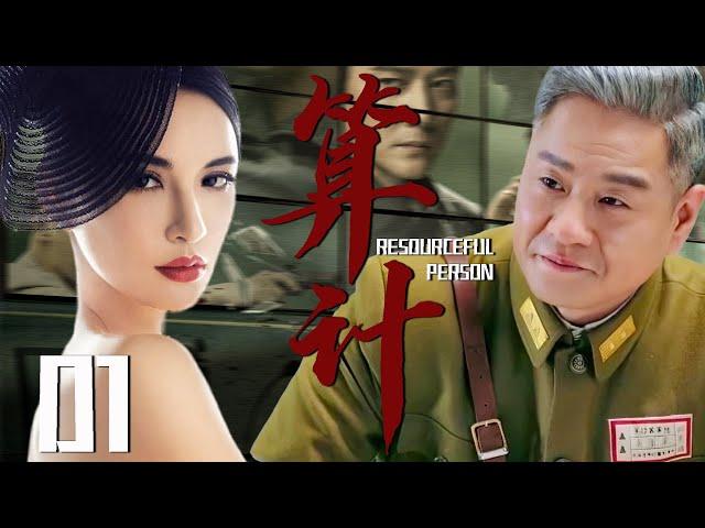 【2025最新谍战剧】算计 01丨主演: #连奕名 #陈国坤 #李玥 #莫小琪