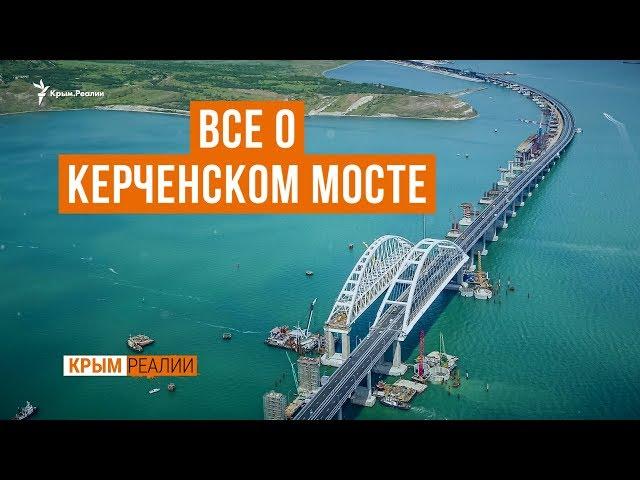 Неизвестный Керченский мост. Спецпроект | Крым.Реалии ТВ