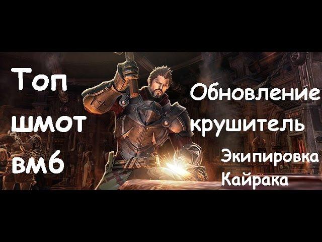 TERA RU экипировка Кайрака - топ шмот вм6 обновления Крушитель - vm6 gear - Starfall brawler patch