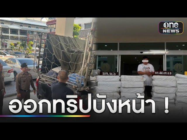 จับตัวการ "ทริปน้ำไม่อาบ" ขยายผลยึดยาบ้า 15.6 ล้านเม็ด | ข่าวเย็นช่องวัน | สำนักข่าววันนิวส์