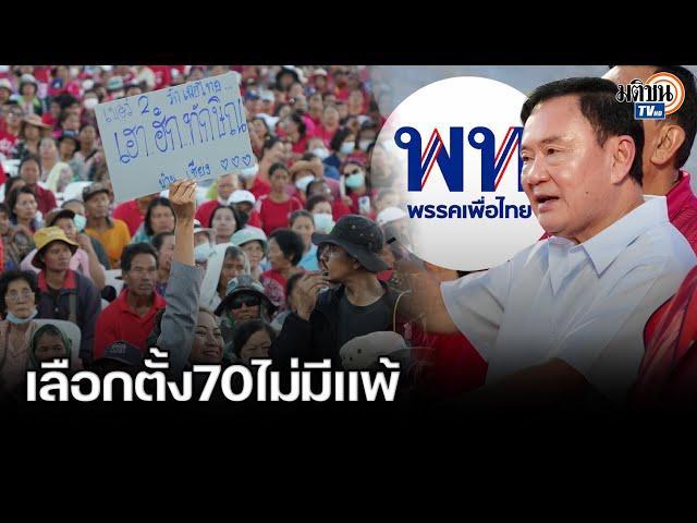 "ทักษิณ"กร้าวเลือกตั้ง70 เพื่อไทยไม่มีแพ้ ฟันอย่างต่ำ200 เย้ย"พิธา"กลัวแพ้ : Matichon TV