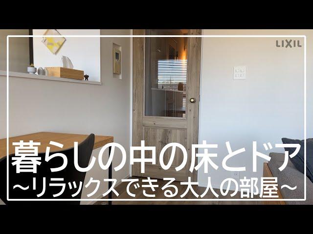 【LIXIL】LivingDeli～暮らしの中の床とドア リラックスできる大人の部屋～