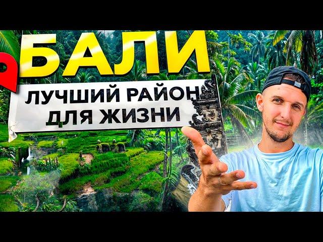 Самый семейный район Бали / САНУР - лучшее место для жизни?