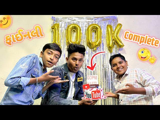 ફાયનલી 100k Complete #youtube #sk #vlog #jamnagar #100k #jayshreeram #viralvideo ￼