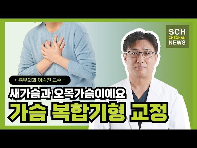 새가슴과 오목가슴 복합기형 교정 l 흉부외과 이승진 교수