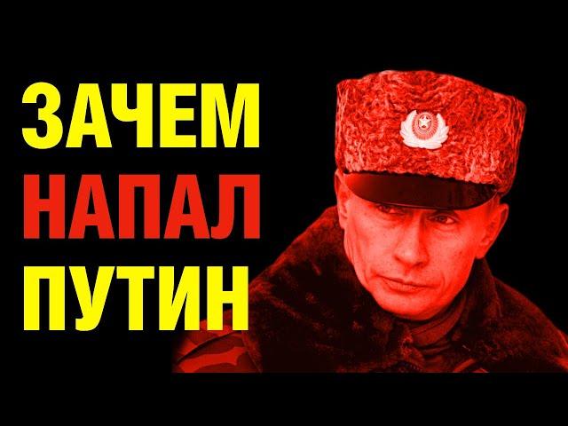 Зачем напал Путин?