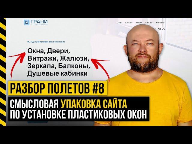 #08. СМЫСЛОВАЯ УПАКОВКА САЙТА ПО УСТАНОВКЕ ПЛАСТИКОВ ОКОН