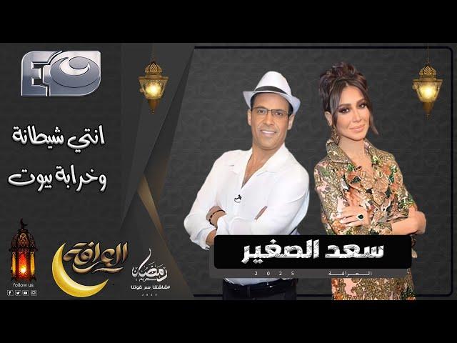 العرافة | 14 رمضان 2025 - انفعال سعد الصغير على الهواء وردود نارية على اتهامات العرافة